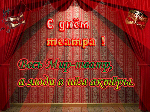 Картинки со Всемирным днем театра (85 открыток). Гифки