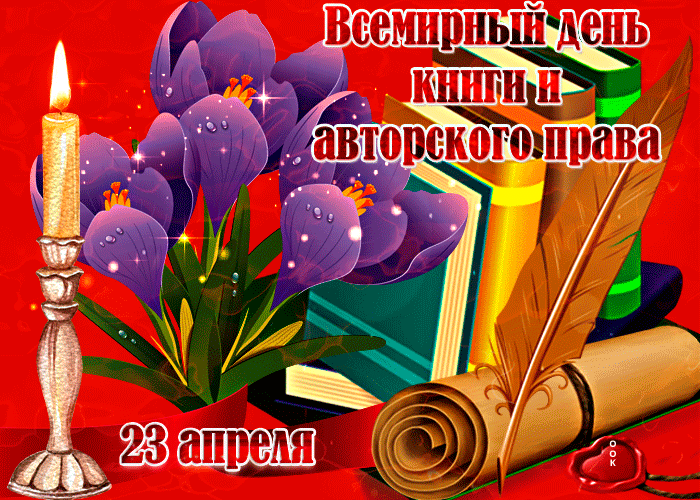 Картинки со Всемирным днем книг и авторского права (50 открыток). Гифки