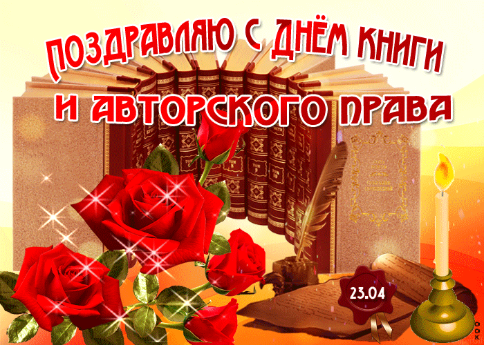 Картинки со Всемирным днем книг и авторского права (50 открыток). Гифки
