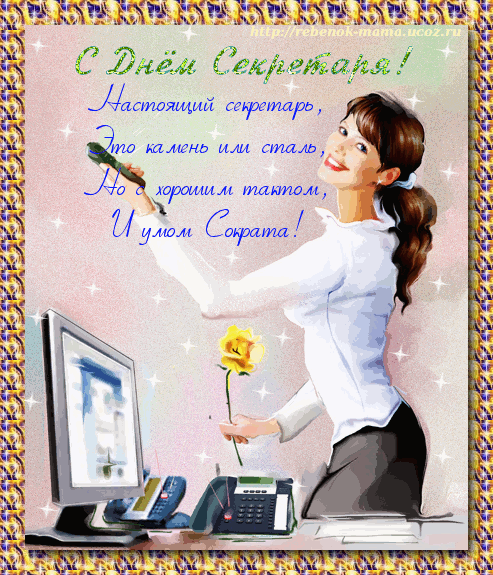 Картинки с Международным днем секретаря (80 открыток). Гифки