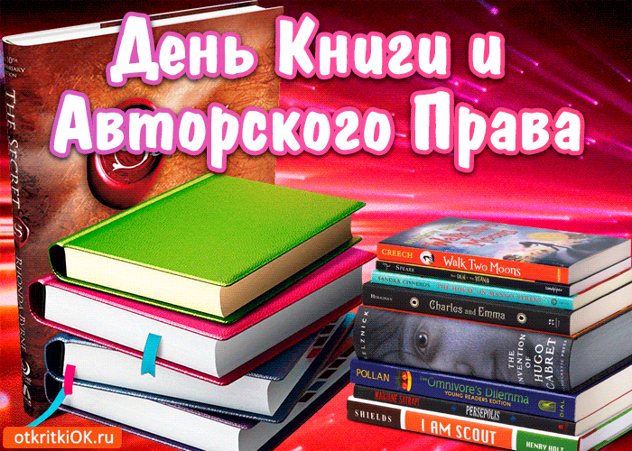 Картинки со Всемирным днем книг и авторского права (50 открыток). Гифки
