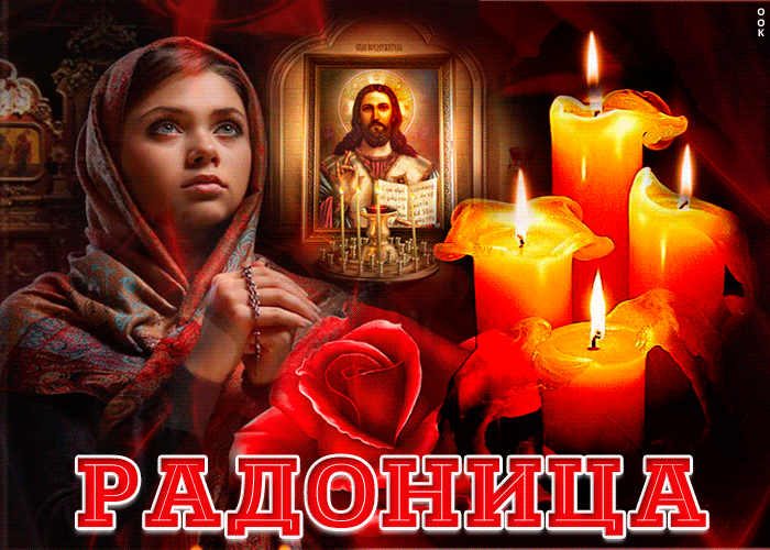 Красивые картинки с Радоницей (155 открыток). Гифки с Радоницей