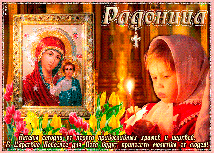 Красивые картинки с Радоницей (155 открыток). Гифки с Радоницей