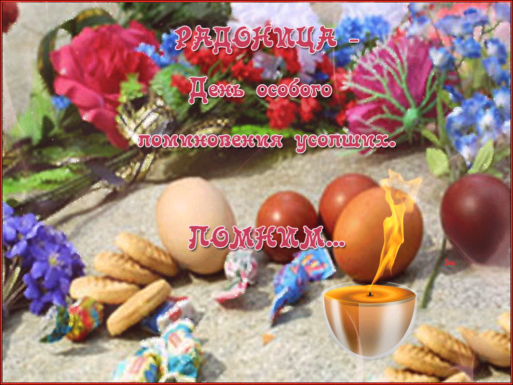 Красивые картинки с Радоницей (155 открыток). Гифки с Радоницей