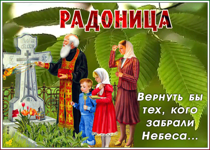 Красивые картинки с Радоницей (155 открыток). Гифки с Радоницей