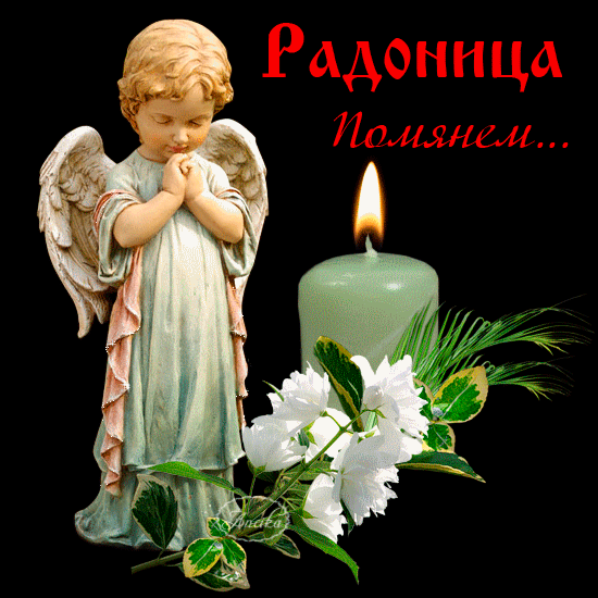 Красивые картинки с Радоницей (155 открыток). Гифки с Радоницей