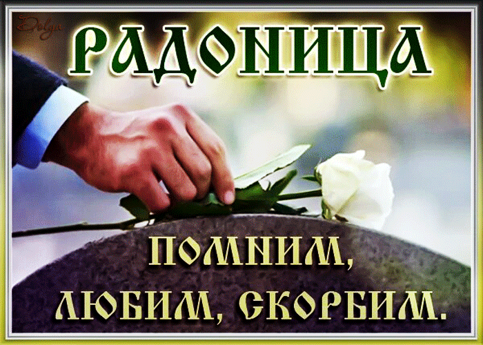 Красивые картинки с Радоницей (155 открыток). Гифки с Радоницей