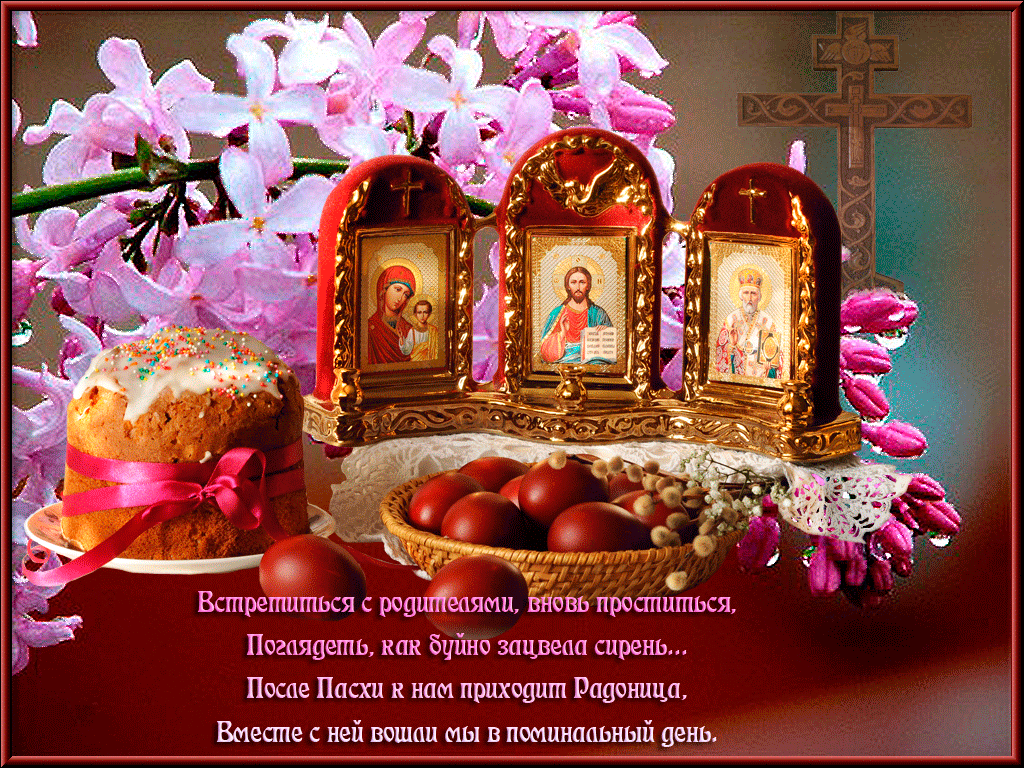 Красивые картинки с Радоницей (155 открыток). Гифки с Радоницей