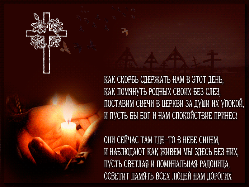 Красивые картинки с Радоницей (155 открыток). Гифки с Радоницей