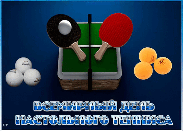 Картинки со Всемирным днем настольного тенниса (16 открыток). Гифки и мерцающие открытки