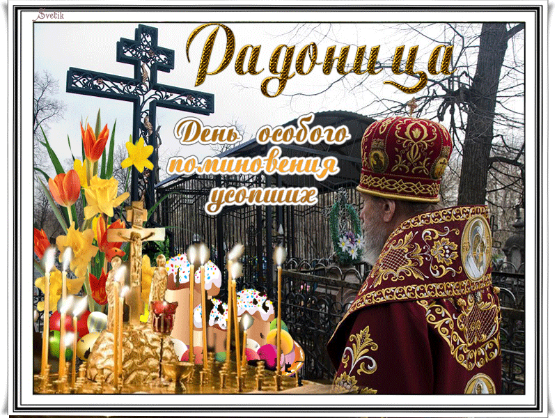 Красивые картинки с Радоницей (155 открыток). Гифки с Радоницей