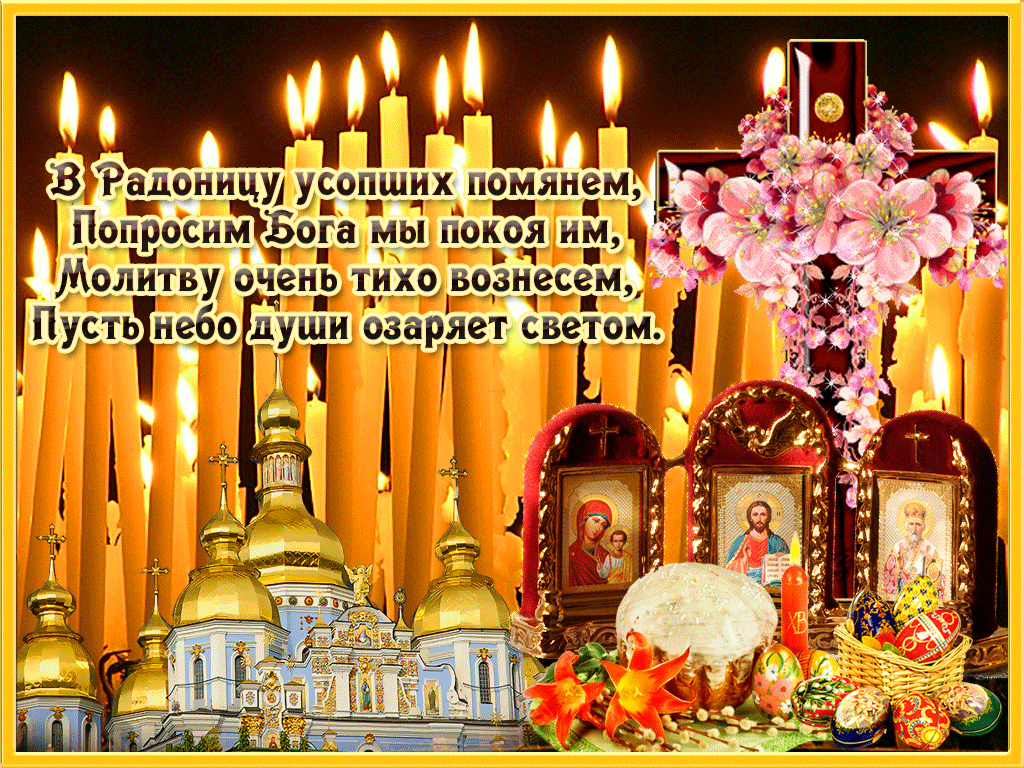 Красивые картинки с Радоницей (155 открыток). Гифки с Радоницей