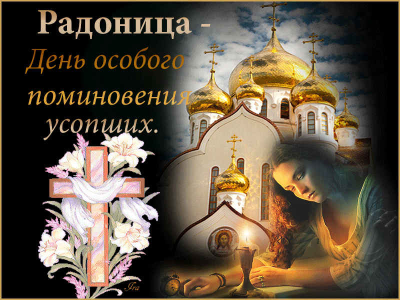 Красивые картинки с Радоницей (155 открыток). Гифки с Радоницей