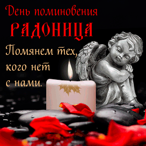 Красивые картинки с Радоницей (155 открыток). Гифки с Радоницей