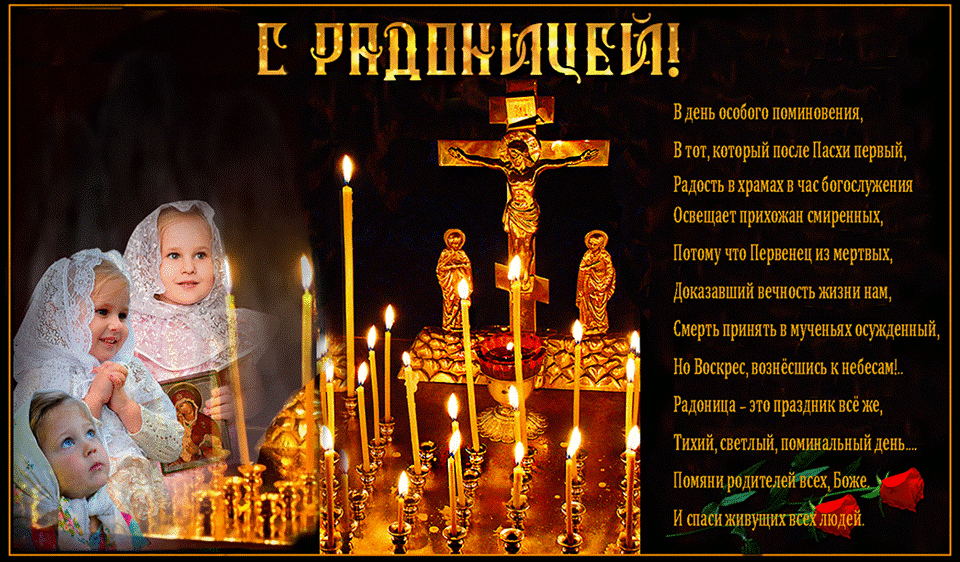Красивые картинки с Радоницей (155 открыток). Гифки с Радоницей