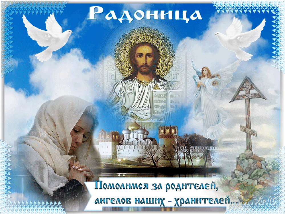 Красивые картинки с Радоницей (155 открыток). Гифки с Радоницей