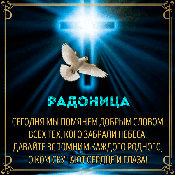 Красивые картинки с Радоницей (155 открыток). Гифки с Радоницей