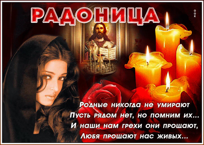 Красивые картинки с Радоницей (155 открыток). Гифки с Радоницей