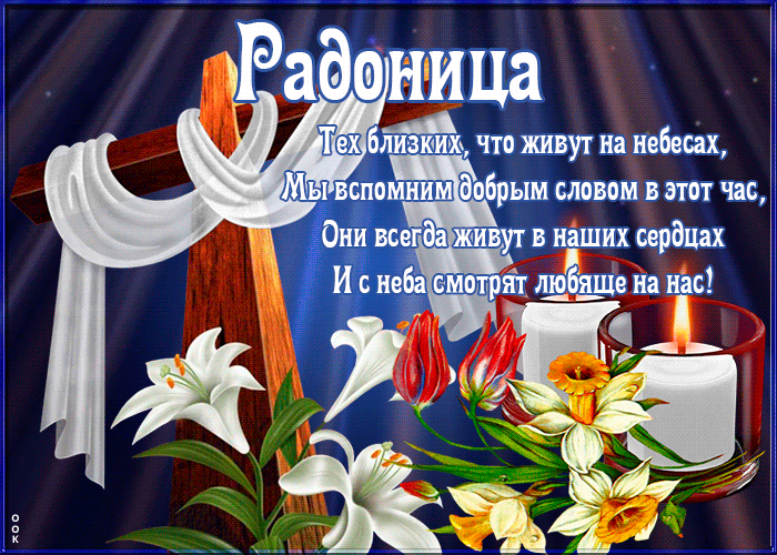 Красивые картинки с Радоницей (155 открыток). Гифки с Радоницей