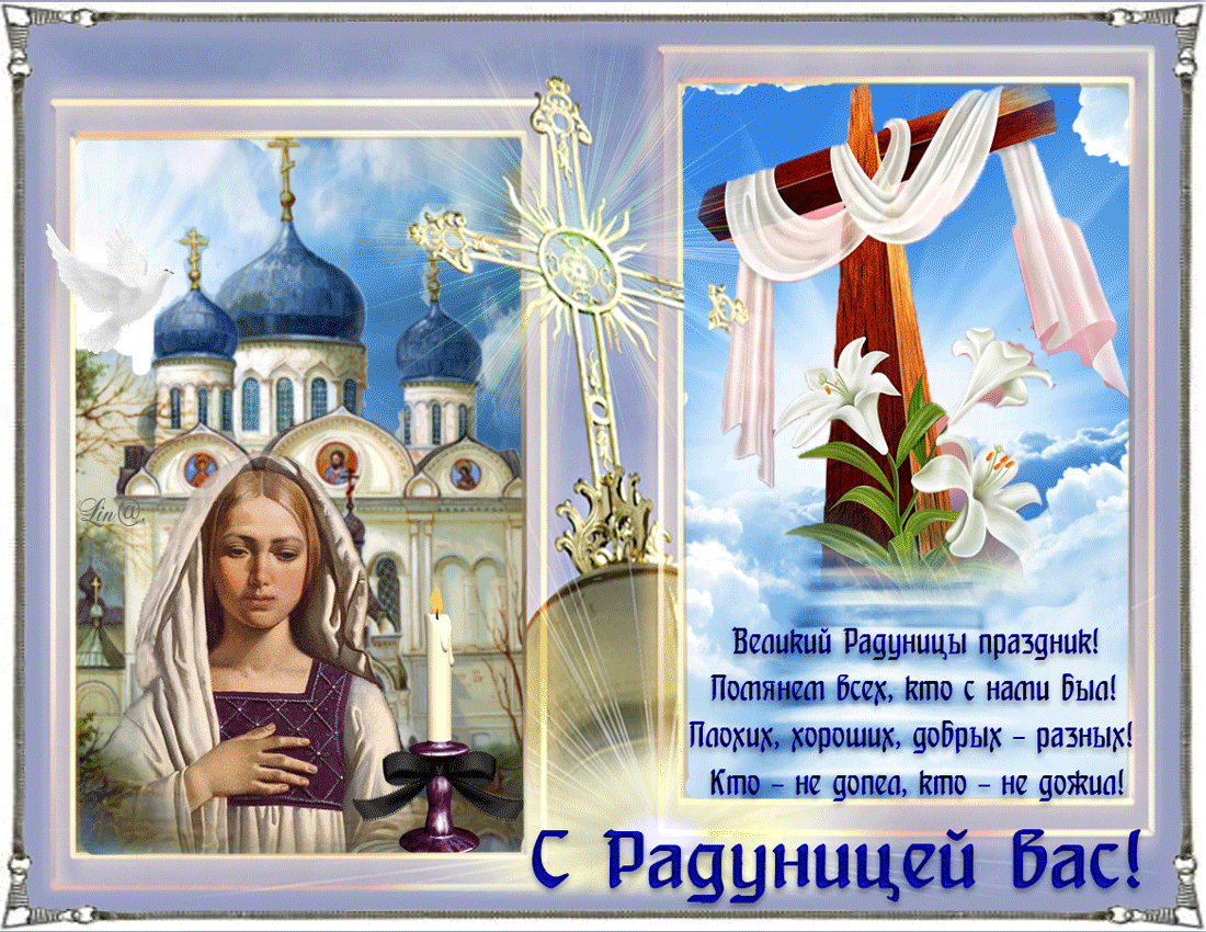 Красивые картинки с Радоницей (155 открыток). Гифки с Радоницей