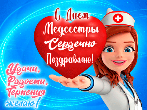 Картинки с Днем медицинской сестры (75 открыток). Гифки с Днем медицинской сестры