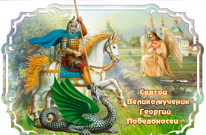 Картинки с Днем святого Георгия Победоносца (50 открыток). Анимационные гифки и мерцающие открытки