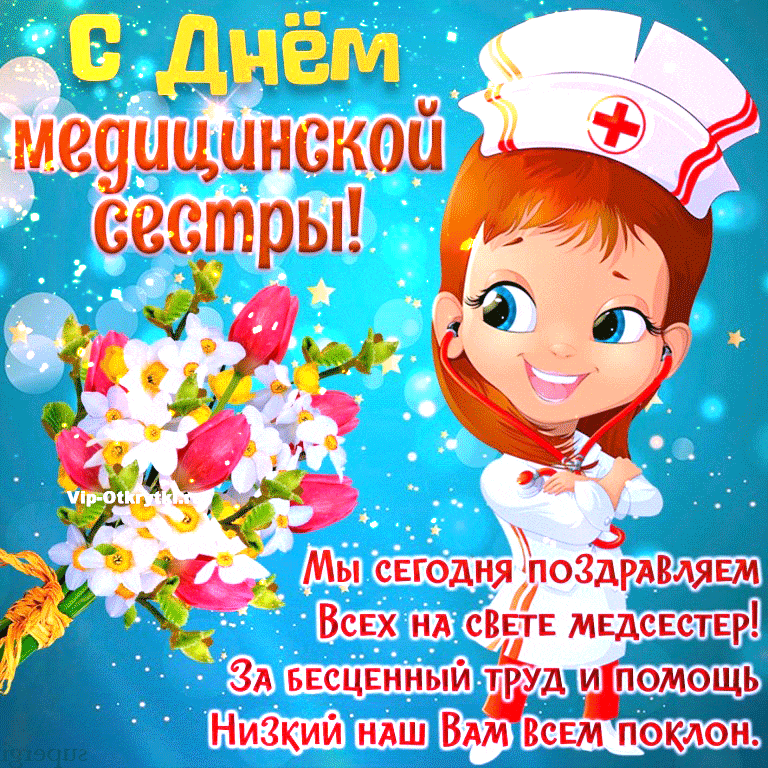 Картинки с Днем медицинской сестры (75 открыток). Гифки с Днем медицинской сестры