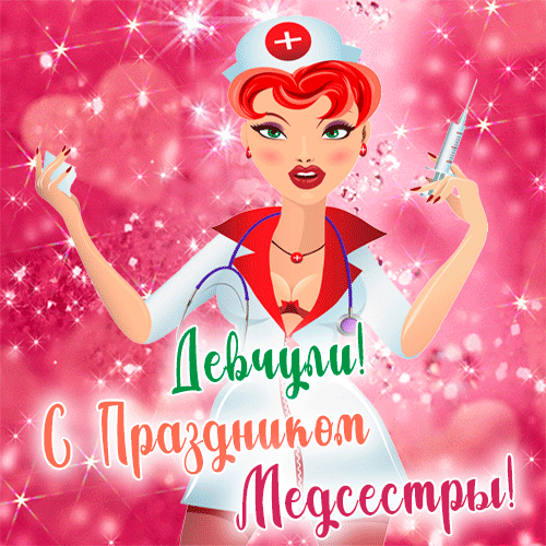 Картинки с Днем медицинской сестры (75 открыток). Гифки с Днем медицинской сестры