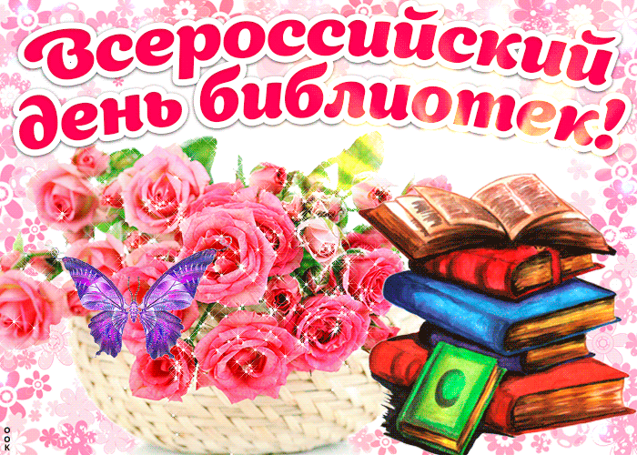 Картинки с Днем библиотекаря (145 открыток). Гифки и мерцающие открытки