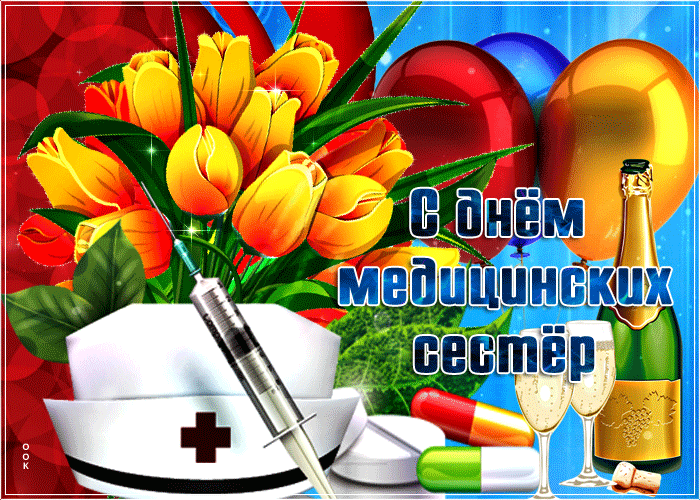 Картинки с Днем медицинской сестры (75 открыток). Гифки с Днем медицинской сестры