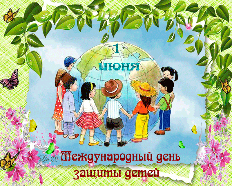 Картинки с Днем защиты детей (100 открыток). Гифки и мерцающие открытки с Международным днем защиты детей