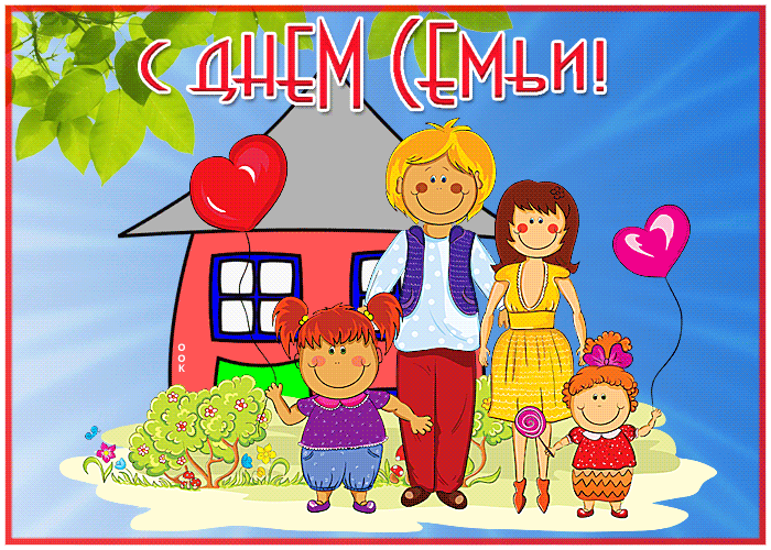 Картинки с Международным днем семьи (50 открыток). Международный день семьи: гифки и мерцающие открытки