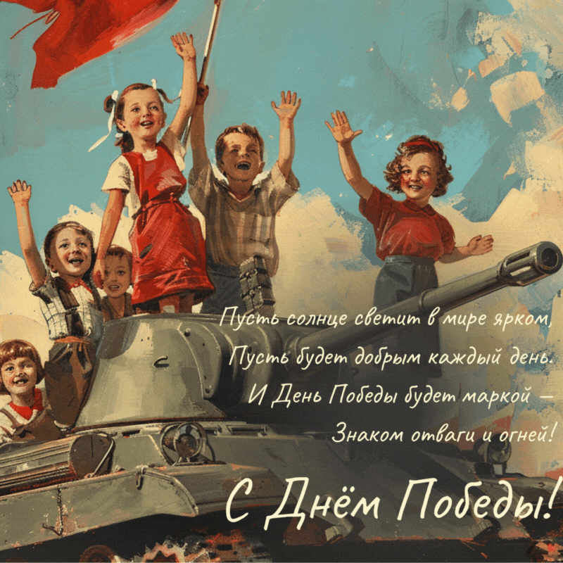 Картинки с Днем Победы (245 открыток). День Победы: гифки и мерцающие открытки