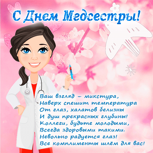 Картинки с Днем медицинской сестры (75 открыток). Гифки с Днем медицинской сестры