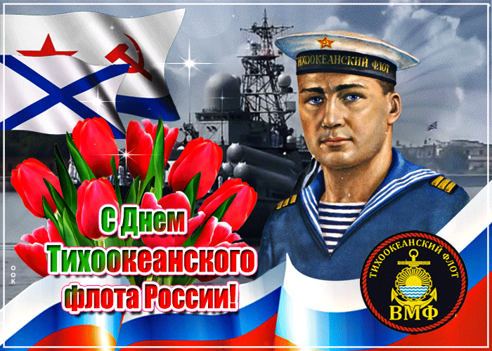 Картинки с Днем Тихоокеанского флота ВМФ России (75 открыток). Гифки и анимации