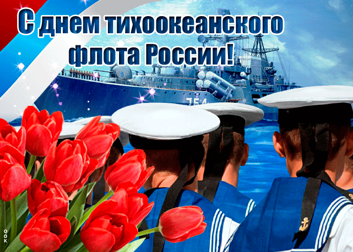 Картинки с Днем Тихоокеанского флота ВМФ России (75 открыток). Гифки и анимации