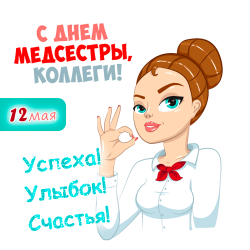 Картинки с Днем медицинской сестры (75 открыток). Гифки с Днем медицинской сестры