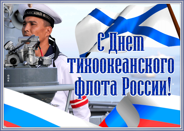Картинки с Днем Тихоокеанского флота ВМФ России (75 открыток). Гифки и анимации