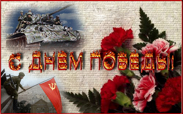 Картинки с Днем Победы (245 открыток). День Победы: гифки и мерцающие открытки