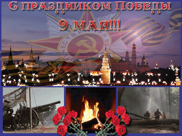 Картинки с Днем Победы (245 открыток). День Победы: гифки и мерцающие открытки