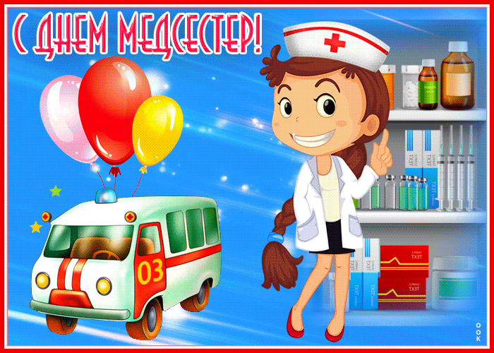 Картинки с Днем медицинской сестры (75 открыток). Гифки с Днем медицинской сестры