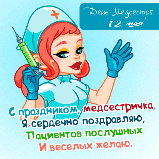 Картинки с Днем медицинской сестры (75 открыток). Гифки с Днем медицинской сестры