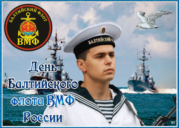 Картинки с Днем Тихоокеанского флота ВМФ России (75 открыток). Гифки и анимации