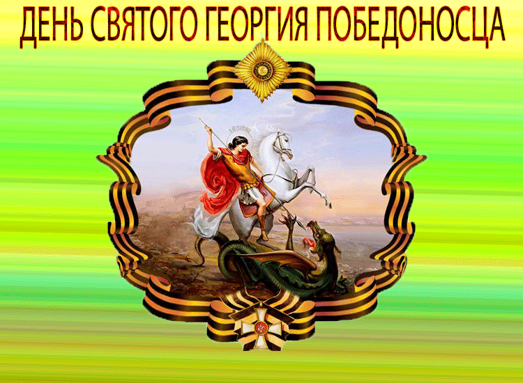 Картинки с Днем святого Георгия Победоносца (50 открыток). Анимационные гифки и мерцающие открытки