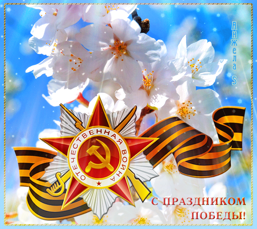 Картинки с Днем Победы (245 открыток). День Победы: гифки и мерцающие открытки