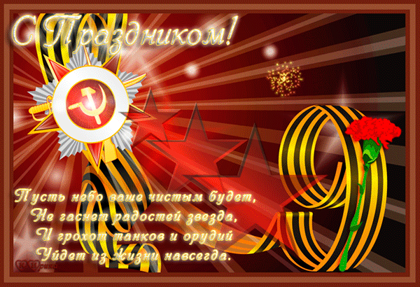 Картинки с Днем Победы (245 открыток). День Победы: гифки и мерцающие открытки