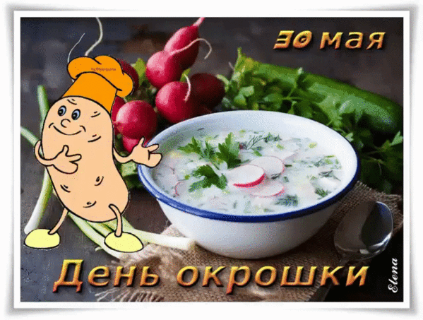 Картинки с Днем окрошки (35 открыток). Гифки и мерцающие открытки