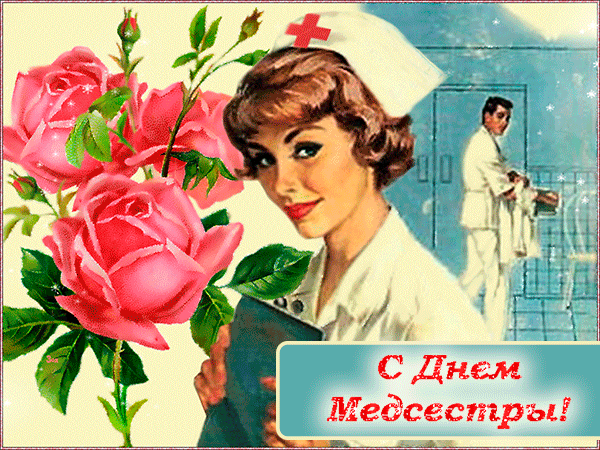 Картинки с Днем медицинской сестры (75 открыток). Гифки с Днем медицинской сестры