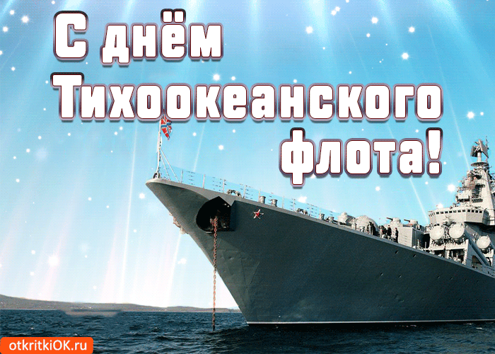 Картинки с Днем Тихоокеанского флота ВМФ России (75 открыток). Гифки и анимации