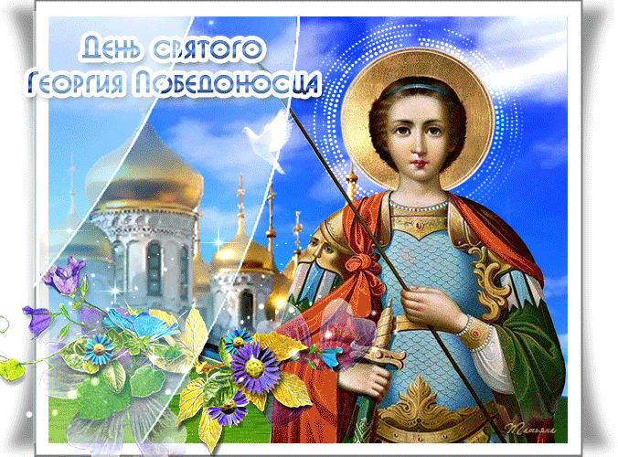 Картинки с Днем святого Георгия Победоносца (50 открыток). Анимационные гифки и мерцающие открытки